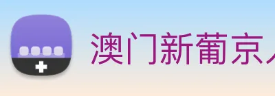 澳门新葡京入口 logo